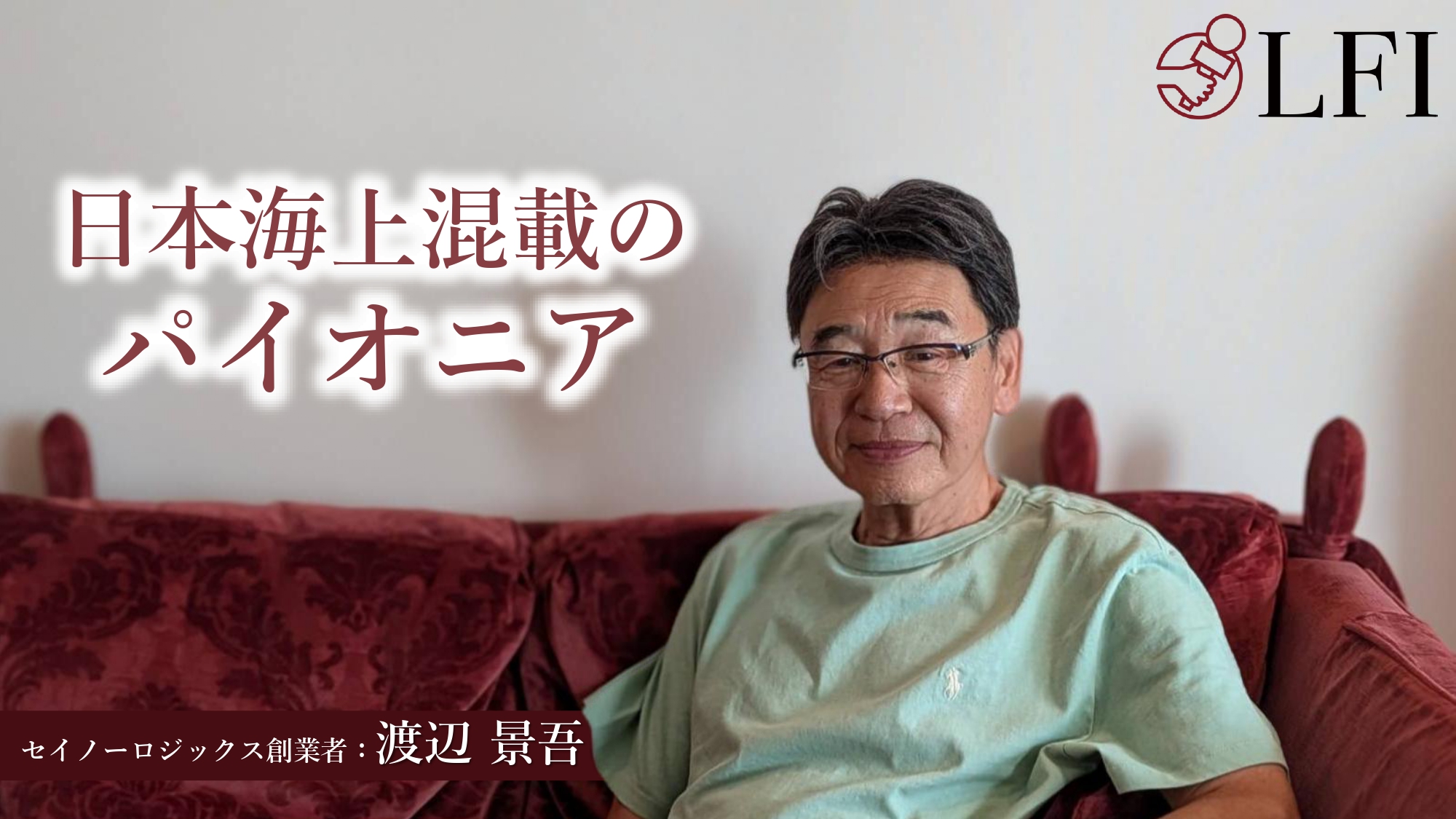 渡辺景吾さん 取材記事